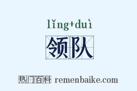 领队是什么意思的图片